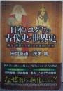日本とユダヤの古代史＆世界史