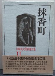抹香町 川崎長太郎自選全集〈2〉