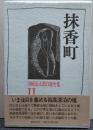 抹香町 川崎長太郎自選全集〈2〉