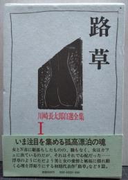 路草 川崎長太郎自選全集〈2〉