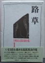 路草 川崎長太郎自選全集〈2〉