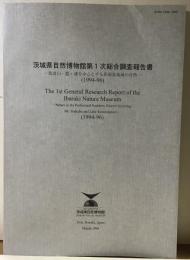 茨城県自然博物館第一次総合調査報告書　ー筑波山・霞ヶ浦を中心とする県南部地域の自然ー(1994-96)