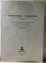 茨城県自然博物館第一次総合調査報告書　ー筑波山・霞ヶ浦を中心とする県南部地域の自然ー(1994-96)