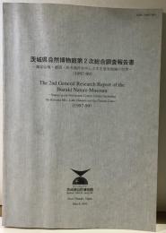 茨城県自然博物館第２次総合調査報告書　ー鶏足山塊・涸沼・県央海岸を中心とする県央地域の自然ー　(1997-99)