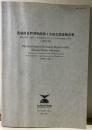 茨城県自然博物館第２次総合調査報告書　ー鶏足山塊・涸沼・県央海岸を中心とする県央地域の自然ー　(1997-99)