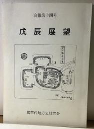 戊辰展望　会報第十四号
