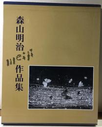 森山明治作品集