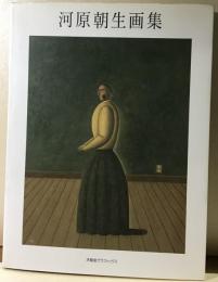 河原朝生画集