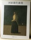 河原朝生画集