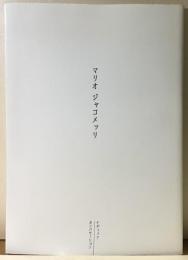 マリオ　ジャコメッリ　　ナディッフカンバセーション