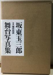 坂東玉三郎舞台写真集