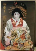 坂東玉三郎舞台写真集