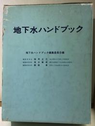地下水ハンドブック