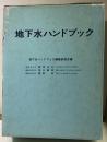 地下水ハンドブック