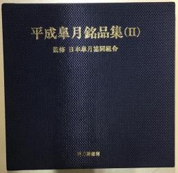 平成皐月銘品集(Ⅱ)