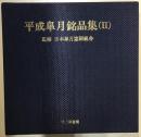 平成皐月銘品集(Ⅱ)