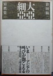 大亜細亜 : 写真集