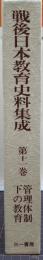 戦後日本教育史料集成