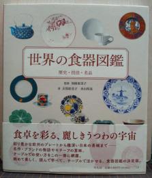世界の食器図鑑 歴史・技法・名品