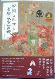 呪術と科学の有職故実図鑑