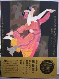 フランスのモダン・グラフィック 鹿島茂コレクション