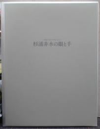 杉浦非水の眼と手 : 〈写生〉のイマジネーション