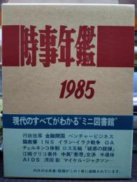 時事年鑑 昭和60年