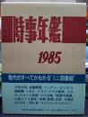 時事年鑑 昭和60年