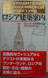 ロシア建築案内