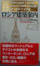 ロシア建築案内