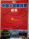 現代中国人民解放軍総覧