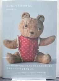 古いぬいぐるみのはなし