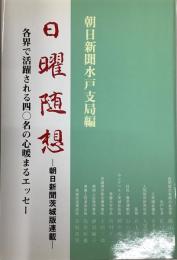 日曜随想　朝日新聞水戸支局編