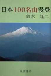 日本100名山漫登