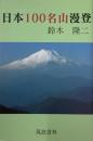 日本100名山漫登