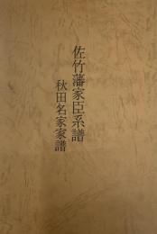 佐竹藩家臣系譜　秋田名家家譜