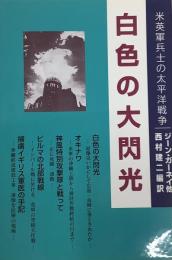 白色の大閃光　米英軍兵士の太平洋戦争