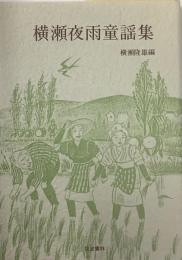 横瀬夜雨童謡集