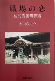 戦場の恋　佐竹秀義青春譜