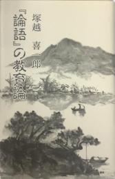 「論語」の教育論