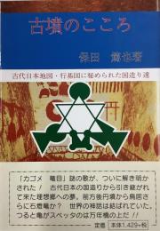 古墳のこころ　「古代日本地図行基図に秘められた国造り達」