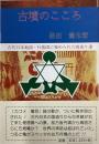 古墳のこころ　「古代日本地図行基図に秘められた国造り達」