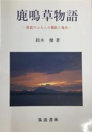 鹿鳴草物語　「筑波のふもとの製鉄と地名」