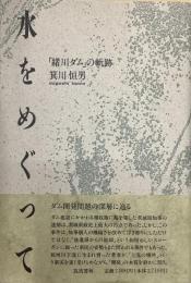 水をめぐって「緒川ダム」の軌跡