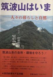 筑波山はいま「人々の暮らしと自然」