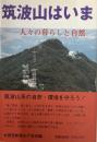 筑波山はいま「人々の暮らしと自然」