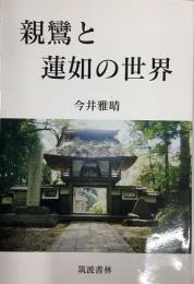 親鸞と蓮如の世界