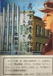 あゝ下館青春物語「圧チャン先生とその教え子たち」