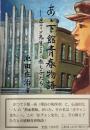 あゝ下館青春物語「圧チャン先生とその教え子たち」