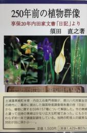 250年前の植物群像ー享保20年内田家文書「日記」より